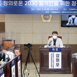 인천광역시 기후위기 대응을 위한 특별위원회 세미나 개최