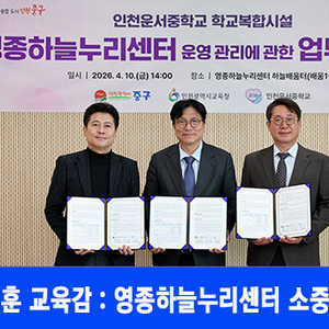 인천 중구, 인천시교육청· 운서중과의 협력  ‘영종하늘누리센터 안정적 운영’  약속