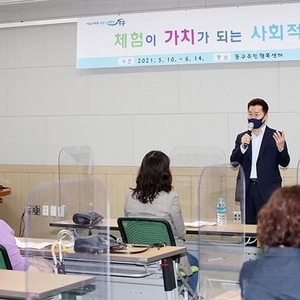 동구, 「체험이 가치가 되는 사회적경제 교육」1기 운영