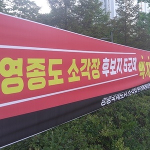 ‘영종국제도시소각장반대투쟁위’ 명칭 변경