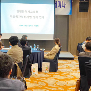 인천시교육청, 학교 구성원의 참여로 학교 공간을 디자인하다