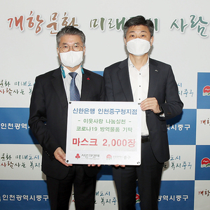 신한은행 인천중구청지점, 코로나19 방역물품 마스크 2,000장 기탁