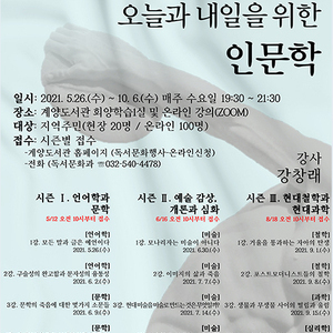 인천시교육청계양도서관 독서아카데미, ‘우리 삶의 오늘과 내일을 위한 인문학’