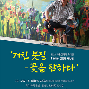 인천시교육청학생교육문화회관, 김영규 개인전 ‘거친 붓질 – 꽃을 탐하다’