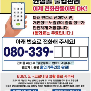 강화군, 코로나19 안심콜 출입관리 서비스 지원