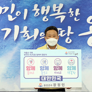장정민 옹진군수, ‘저출산 극복 범국민 포함 릴레이 챌린지’ 동참