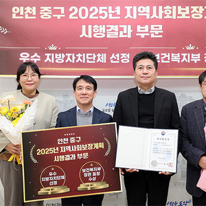 인천 중구, 보건복지부 ‘2025년 지역복지사업 평가’ 우수 지자체 선정