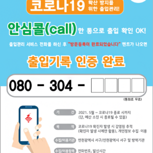 서구, ‘080 안심콜 출입관리’ 인천 최초로 유흥시설 확대·도입