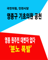 국민의힘, 영종구   기초의원 공천…영종 원주민 불노 폭발