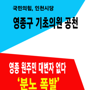 국민의힘, 영종구   기초의원 공천…영종 원주민 불노 폭발