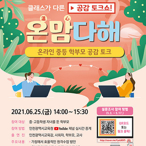 인천시교육청, ‘온맘다해, 학부모 공감 토크’를 위한 사전 온라인 설문조사 실시