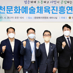 인천시의회 인천문화예술체육진흥연구회,  토론회를 열고 ‘인천예술인복지’ 향상 논의 