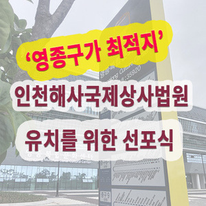 인천 중구,  해사법원 유치 주민 서명운동 돌입
