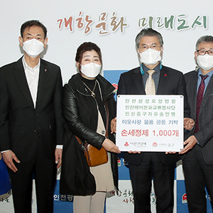 인천삼성요양병원 & 인천에버문화교류봉사단 & 자유총연맹 중구지회, 이웃사랑 나눔 물품 손세정제 1,000개 공동 기탁
