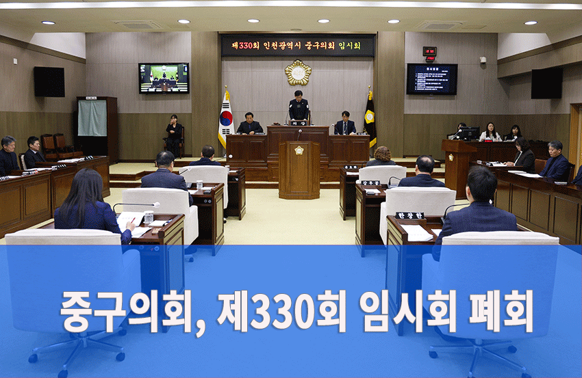 제330회 인천광역시 중구의회 임시회 폐회