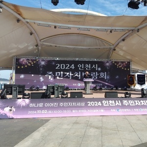 2024 인천시 주민자치박람회 개최, 하나로 이어진 주민자치세상