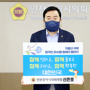 인천시의회 신은호 의장, 국민참여형 릴레이‘저출산 극복 릴레이 챌린지’ 동참