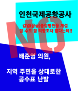 인천국제공항공사, 감염(응급)종합병원을 개설할 수도 할 의향조차 없다는대!!