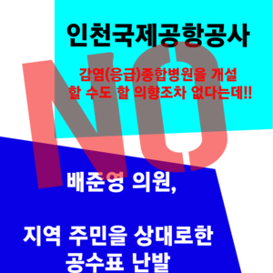 인천국제공항공사, 감염(응급)종합병원을 개설할 수도 할 의향조차 없다는대!!