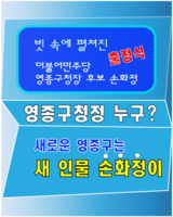신설 영종구, 새 인물 더불어민주당 손화정 후보 출정식  