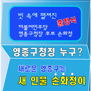 신설 영종구, 새 인물 더불어민주당 손화정 후보 출정식  