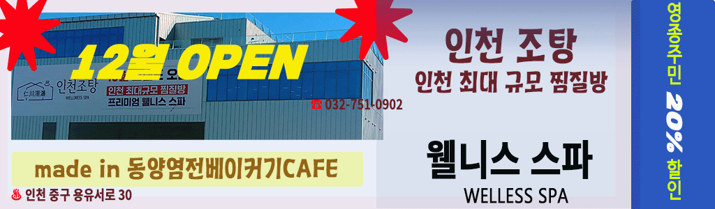 100년 만에, 월미도 '인천조탕' 용유도에 만들어졌다. 