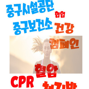 인천중구시설관리공단과 중구보건소의 비만 예방 캠페인 