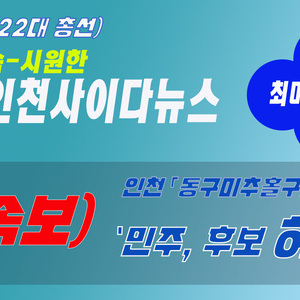 [속보] 22대 총선 - 인천 동구미출홀구갑 민주당 후보 허종식 