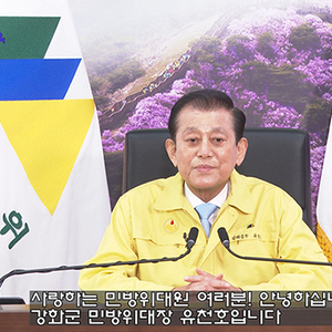 강화군, 2021년 민방위교육 비대면 사이버교육 시행