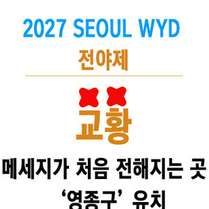 [선거] 손화정 예비후보, 세계청년대회 연계··세계청년항공수도 선언 