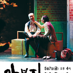인천시교육청학생교육문화회관, 황혼 부부의 아름다운 소풍, 연극‘아부지’개최