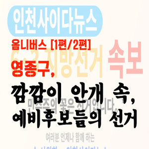[옴니버스 1편 / 2편] 깜깜이 선거 속 예비후보들 선거사무소 개소 … 예비후보 현수막 게시...