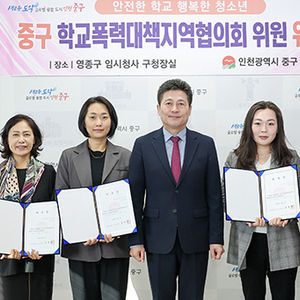 인천 중구, ‘학교폭력대책지역협의회’ 신규 위원 위촉