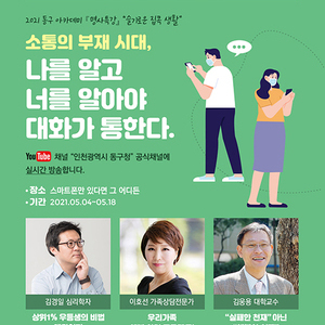 동구 아카데미, 2021 「명사특강」방송