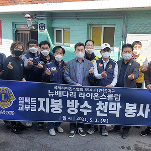뉴배다리라이온스클럽, ‘주거환경개선사업’ 봉사활동 전개