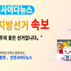 [선거] 속보, 더불어민주당 인천시당 적격심사 결과(2/7)