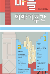 가재울마을 삶의 이야기, 한번 들어 보실래요?