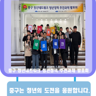 인천중구, 청년 네트워크 추진과제 발표회 
