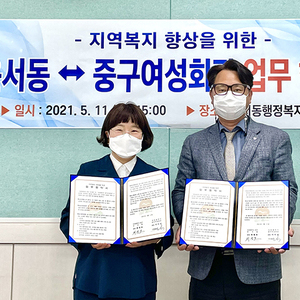 운서동-중구여성회관, 지역복지 상생발전 업무협약 체결
