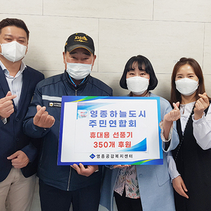 영종하늘도시 주민연합회 휴대용 선풍기 후원