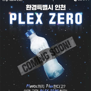 “플라스틱, 어디까지 모아봤니?” 인천시, 플렉쓰 제로(PLEX ZERO) 캠페인 진행
