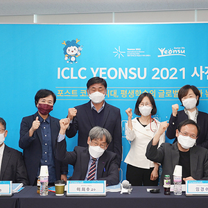연수구, 제5차 ICLC 학문적 기초자료 확보 사전포럼 