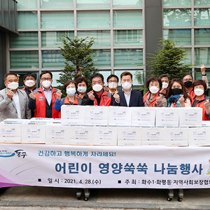 화수1·화평동 ‘어린이 영양쑥쑥 나눔’행사 실시