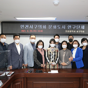 「인천서구의회 문화도시 연구단체」제1차 회의 개최 