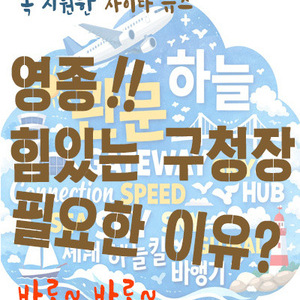 [선거] 대한민국의 축소판 영종구…힘있는 구청장 필요