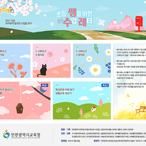 인천시교육청, 초등 교사를 위한 원격 수업자료 개발