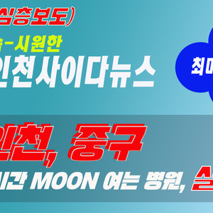 인천중구, 24시간 MOON 병원, 실적 저조 