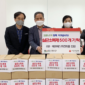 (유)에코페스트콘트롤, 살균소독제 50박스 송도5동 기탁