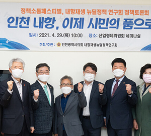 인천시의회 내항재생뉴딜정책 연구회, 내항재개발‘시민을 위한 공간 조성’논의