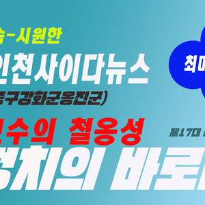 더불어민주당, 인천 「중구강화군옹진군」 국회의원 후보 경선(3월4일~6일 · 3日間)